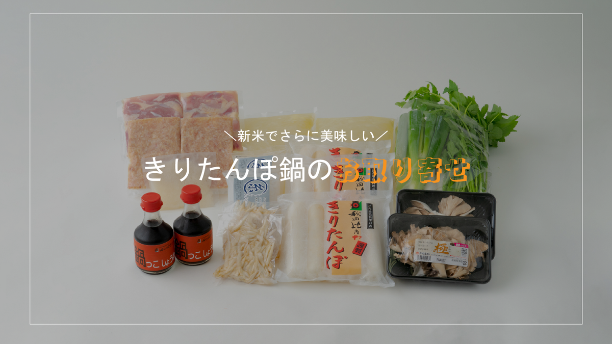 必見！きりたんぽ鍋のお取り寄せ