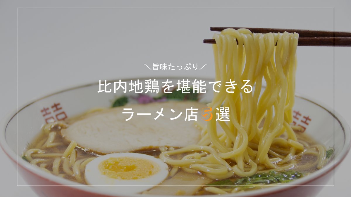 比内地鶏をラーメンで