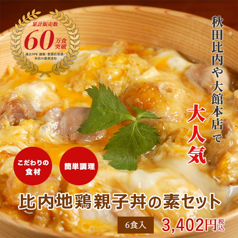 【人気No.1】比内地鶏親子丼の素セット
