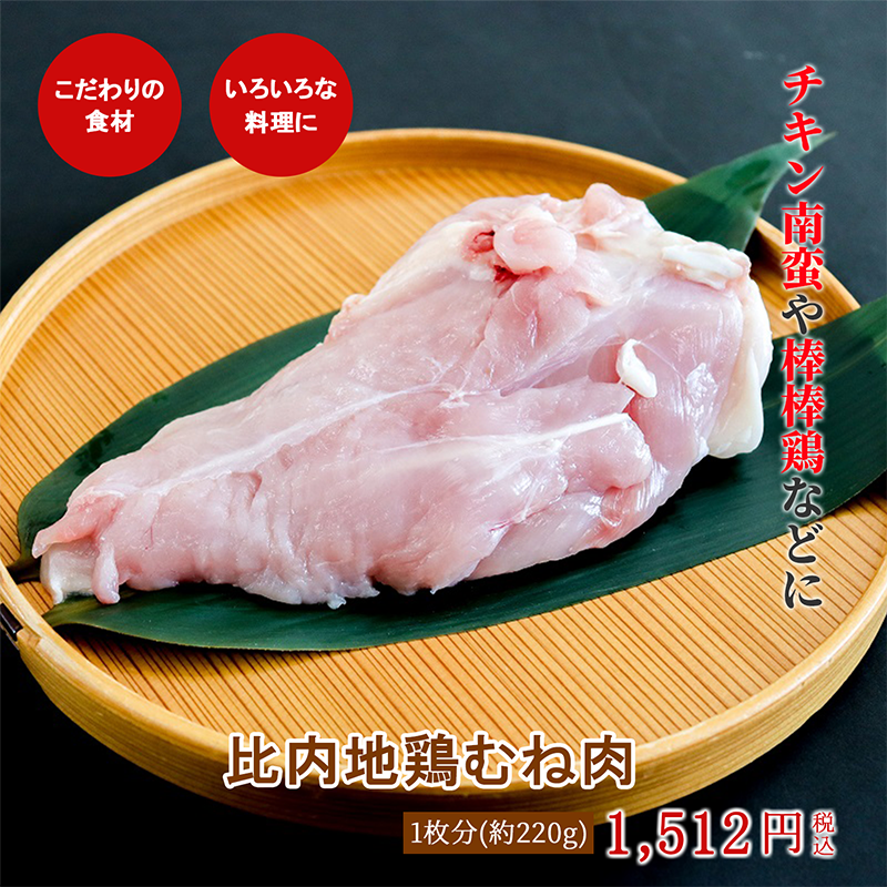 比内地鶏むね肉